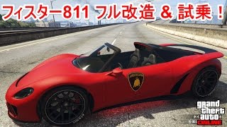 GTA5 フィスター811 フル改造 \u0026 試乗！1