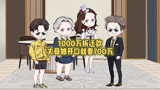 丈母娘狮子大开口，女婿家拆迁款1000万，竟然想要700万