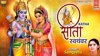 सीता स्वयंवर की अद्भुत कथा || रामायण कथा || संगीतमय रामायण किस्सा || Sita Swayamvar || Sangeeta