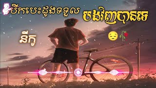 បើកបេះដូងទទួលបងវិញបានទេ😔🥀//នីកូ បទសេដ