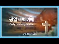 [4단계회개] 2024년 06월12일 수요일 새벽