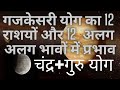 🕉️गजकेसरी योग का 12 राशियों और 12 अलग अलग भावों में प्रभाव/ Gajkesri Yog/ चंद्र गुरु योग..........🕉️