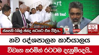 ජනපති රනිල් ඡන්ද සටනට එන විදිය... නව දේශපාලන කාර්යාලය විවෘත කරමින් රටටම දැනුම්දෙයි...