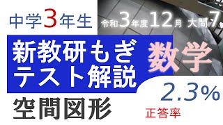 新教研もぎテスト過去問解説(数学)「令和3年度12月大問7【空間図形】」