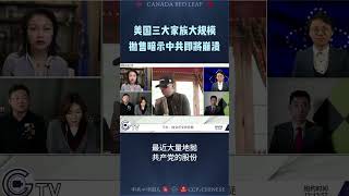 美国三大家族大规模抛售 暗示中共即将崩溃 #新中国联邦 #郭文贵 #hcoin #whistleblowermovement #hpay #milesguo #nfsc #刘彦平