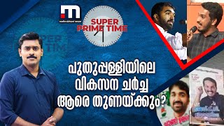 പുതുപ്പള്ളിയിലെ വികസന ചർച്ച ആരെ തുണയ്ക്കും? | Super Prime Time