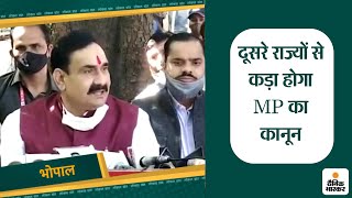 दूसरे राज्यों से कड़ा होगा MP का कानून