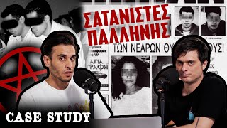 ΟΙ ΣΑΤΑΝΙΣΤΕΣ ΤΗΣ ΠΑΛΛΗΝΗΣ | Case Study (Το Aπαγορευμένο #1) | Ντελίνες