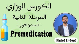 المرحلة الثانية :: محاضرة Premedication | خالد العايد