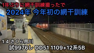 約1年ぶりに網干訓練撮ったわ 2024年 今年初の網干訓練や！ 1.4 さくら夙川 試9976レ DD51 1109+12系5B