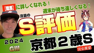 【京都2歳ステークス2024】若駒にとってタフな2000重賞！スタミナ自慢を見抜きたい！エリキング、サラコスティ、スリーキングスら来年を目指す才能たち【競馬予想】