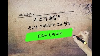 [시작법 강의 5] 신체 부위 활용해서 쓰기 #오디오북 #글쓰기 #현대시