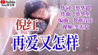 新歌❤️倪红【再爱又怎样】只能让破碎的心更加受伤！伤感好听❤️