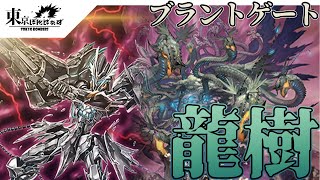 【龍樹侵攻】蝕滅の龍樹 グリフォギィラ【ヴァンガード対戦動画】