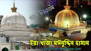 ইয়া খাজা মঈনুদ্দিন হাসান | Ya Khwaja Moinuddin Hasan | By Ghulam Mustafa Ishan Qadri | Urs 810