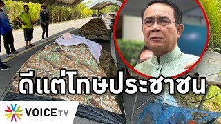 Overview -คนไทยไม่เชื่อใจรัฐบาลเพราะนายกเอาแต่โทษประชาชน ทำงานไม่ได้ กลไกไม่ดี เห็นแล้วไม่มีความหวัง