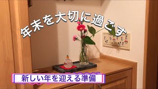 【年末を大切に過ごす】クリスマス／お正月準備