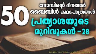 പ്രത്യാശയുടെ മുറിവുകൾ DAY 28 |  നോമ്പുകാല ചിന്തകൾ  | Thought For The Great Lent