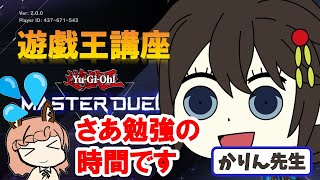 かりん先生の遊戯王講座【遊戯王マスターデュエル】天気デッキの修行　#23