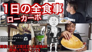 【フル食】低糖質【キックボクサー】