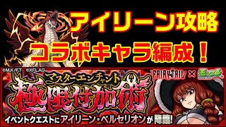 【モンスト】FAIRY TAILコラボキャラのみ編成でアイリーン攻略【極限付加術】