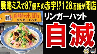 【創業以来最大の赤字!?】戦略ミスで87億円の赤字・128店舗閉店さらにコスト増で破綻まっしぐらなリンガーハットの現在がヤバすぎた