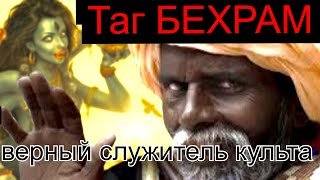 Самый кровожадный серийный убийца. Таг Бехрам топ убийца прошлого.