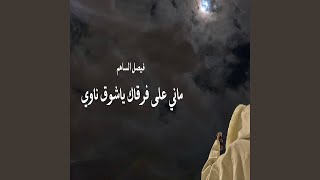 ماني على فرقاك ياشوق ناوي