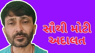 સૌથી મોટી અદાલત ||ગુજ્જુ||ગુજ્જુભાઈ ||વાર્તા||મોટીવેશન||