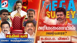 🔴 LIVE : Vijay Mega Survey |விஜய்.? சத்தியம் டிவி-யின்மெகா சர்வே | Vijay survey | TVK Sathiyam Tv