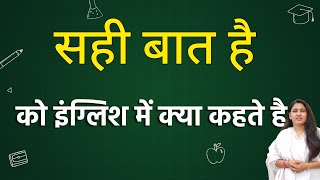 सही बात है को इंग्लिश में क्या कहते हैं |  sahi bat hai ko english mein kya kahate hain | hindi word