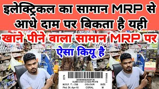 इलेक्ट्रिक का सामान MRP से आधे दाम पर बिकता है वही खाने पीने वाला सामान MRP पर बिकता है ऐसा क्यों है