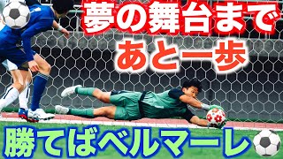 [vlog]ついに来た…この試合に勝てばJ1クラブ湘南ベルマーレとの対決が決まる大一番の試合の日