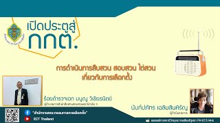 รายการ เปิดประตูสู่ กกต. EP : 44 “การดำเนินการสืบสวน สอบสวน ไต่สวน เกี่ยวกับการเลือกตั้ง”