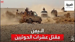 مقتل عشرات الحوثيين في معارك البيضاء باليمن