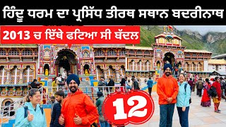 ਹਿੰਦੂ ਧਰਮ ਦਾ ਪ੍ਰਸਿੱਧ ਧਾਮ Badrinath | Punjabi Travel Couple | Ripan Khushi | Char Dham Yatra