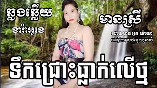 ទឹកជ្រោះធ្លាក់លើថ្ម(ឆ្លងឆ្លើយ) #karaoke#ភ្លេងសុទ្ធមានខាងស្រីច្រៀងស្រាប់{Oun YaYa អូន យ៉ាយ៉ា}