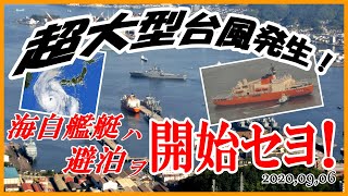 超巨大台風発生！　海自艦艇ハ避泊ヲ開始セヨ！