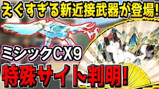 ミシックCX9の3種類に変化する特殊サイトが遂に判明！新近接武器「扇子」が追加予定！？最新情報がヤバすぎる。【CODモバイル】