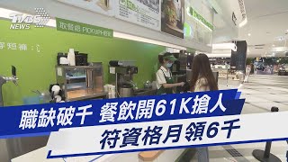 職缺破千 餐飲開61K搶人 符資格月領6千｜TVBS新聞 @TVBSNEWS01