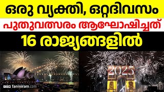 ഒരു വ്യക്തി, ഒറ്റദിവസം പുതുവത്സരം ആഘോഷിച്ചത്16 രാജ്യങ്ങളിൽ | NEWYEAR CELEBRATIONS 2025