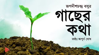 গাছের কথা - জগদীশচন্দ্র বসু (Gacher Kotha - Jagadish Chandra Bose) Audiobook | Bangla Story | Golpo