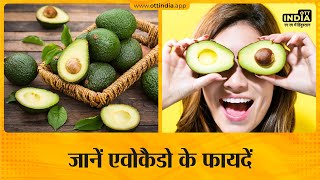 Avocado benefits in hindi | Avocado khane ke fayde | एवोकाडो खाने के फायदे और स्वास्थ्य लाभ