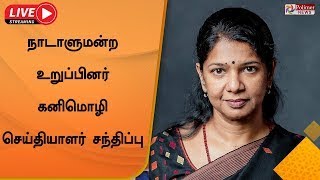 LIVE:திமுக எம்.பி கனிமொழி செய்தியாளர் சந்திப்பு | DMK MP Kanimozhi Press Meet |