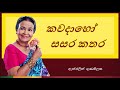 kawada ho sasara kathara කවදාහෝ සසර කතර