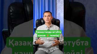 Қазақстанда ютуб 1000 просмотрға қанша төлейді