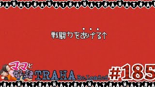 【TRAHA】トラハ日記 #185　強化をしましょう！