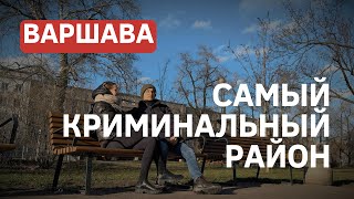 Варшава: ГДЕ ЗДЕСЬ ОПАСНО?! Мы ожидали худшего, но увидели ЭТО!