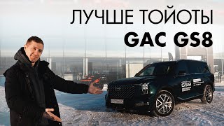 Лучше Тойота Хайлендер! Новый GAC GS8 - семейный кроссовер с премией \