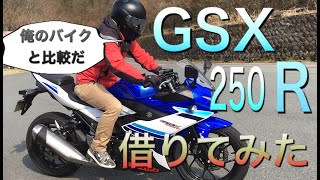 GSX250Rを借りてみた【インプレ】